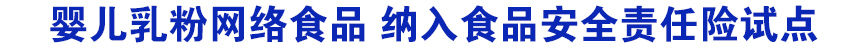 嬰兒乳粉網(wǎng)絡(luò)食品 納入食品安全責(zé)任險試點(diǎn)