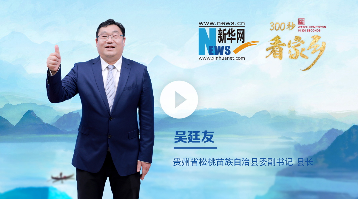 300秒看家鄉︱貴州省松桃苗族自治縣：神奇松桃 魅力苗鄉
