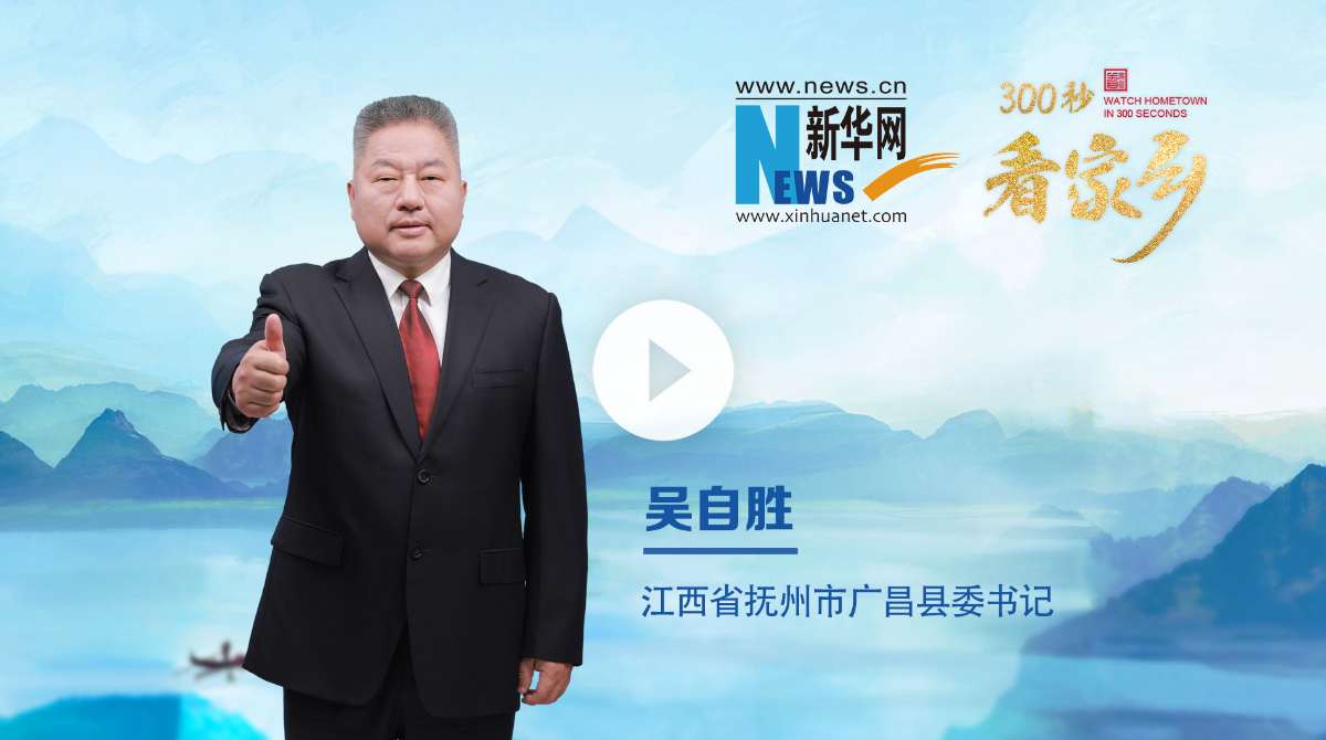 300秒看家鄉︱江西省廣昌縣：美麗蓮鄉 幸福廣昌