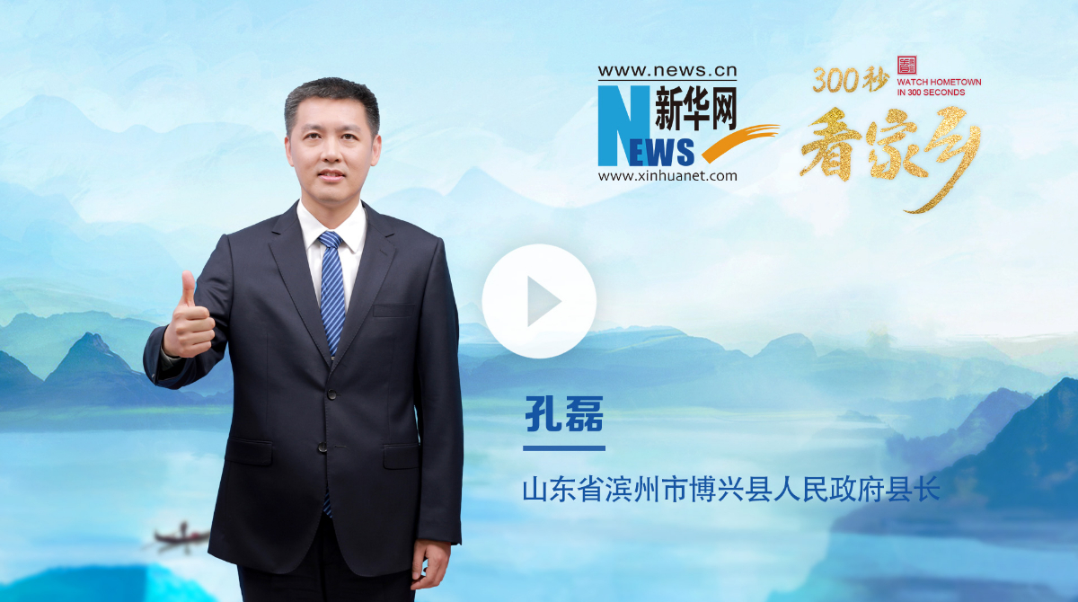 300秒看家鄉︱山東省濱州市博興縣：黃河明珠 智造博興