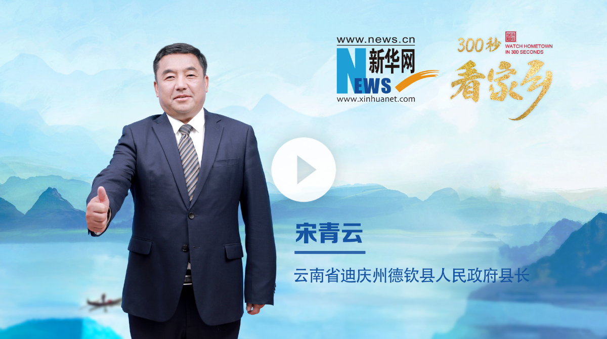 300秒看家鄉︱云南省迪慶州德欽縣：彩云之巔 吉祥德欽