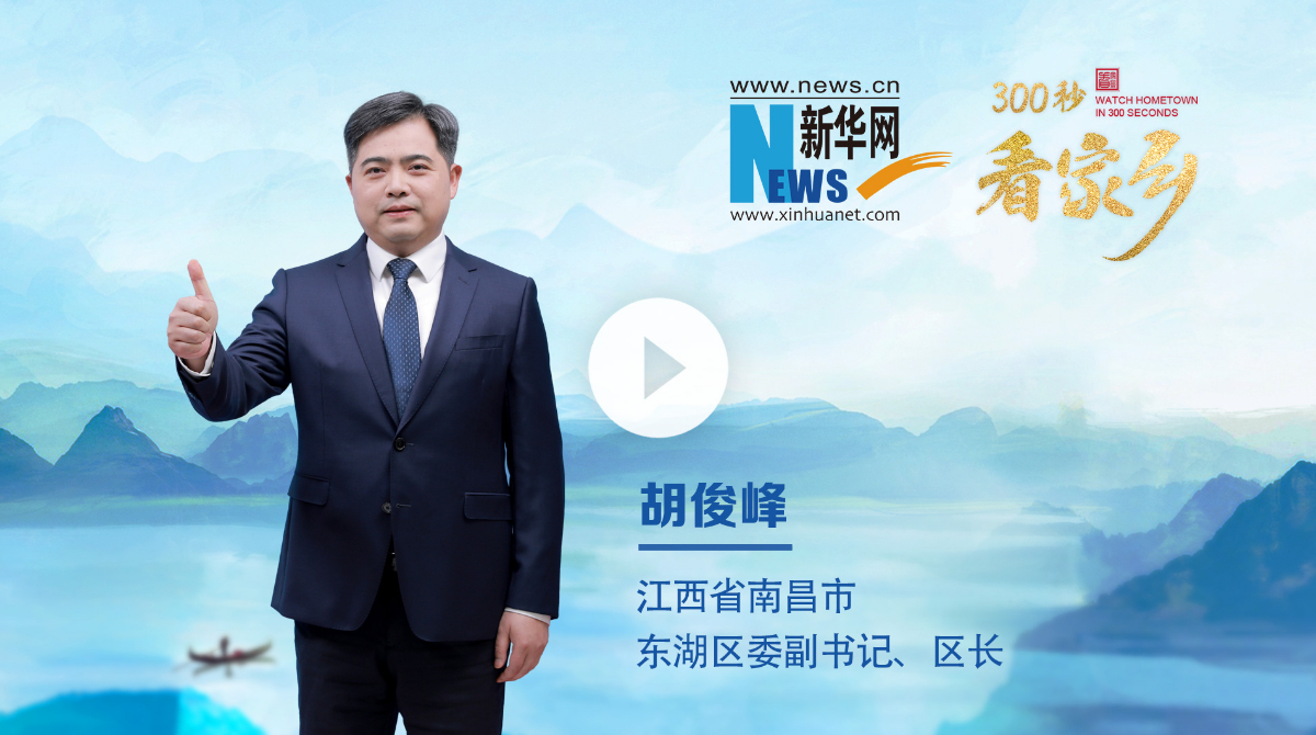 300秒看家鄉︱南昌市東湖區：豫章故郡，洪都新府