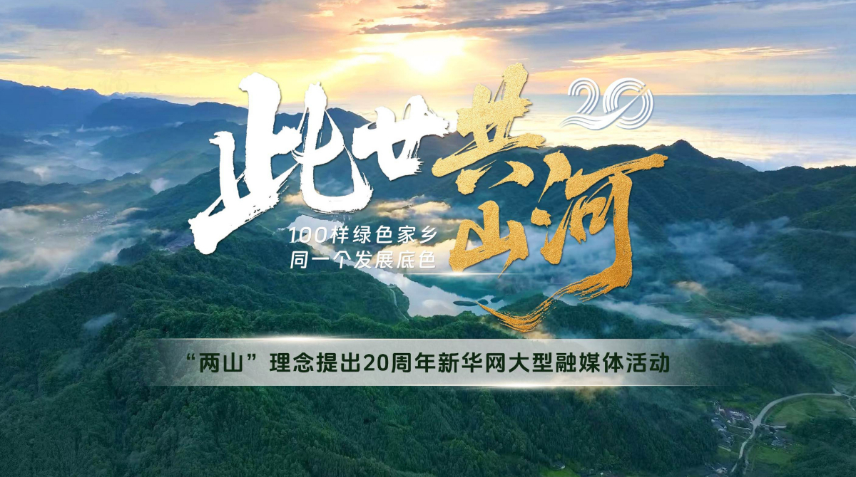此廿共山河︱從生態“含綠量”看見縣域發展“含金量”