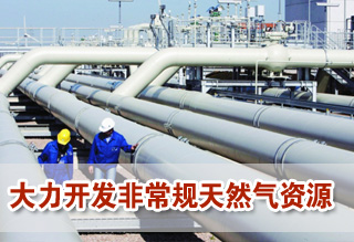 “氣化”中國(guó)“十二五”提速 非常規(guī)氣唱主角