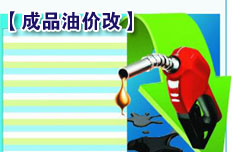 深化成品油價(jià)格市場(chǎng)化改革