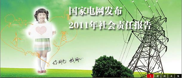 《中國企業社會責任報告白皮書2011》發布