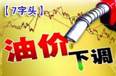 部分標(biāo)號(hào)汽油價(jià)格重回7字頭