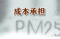 霧霾倒逼油品升級 誰來為其買單成關鍵