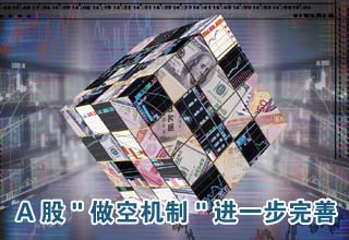 A股"做空機制"進一步完善