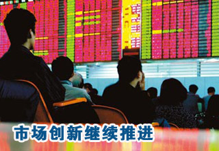 資本市場改革創新繼續推進