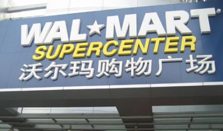 滬沃爾瑪閔行店關門謝客 辦理退卡可至浦江分店