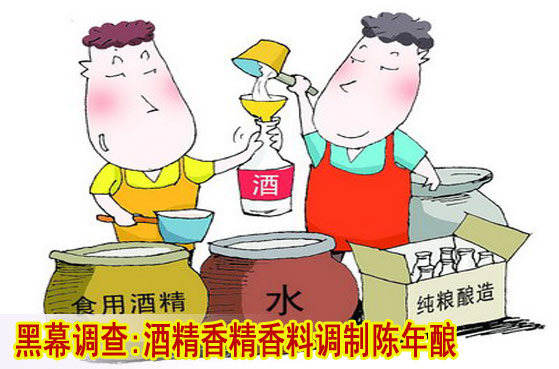白酒勾兌黑幕調查:酒精香精香料調制陳年釀