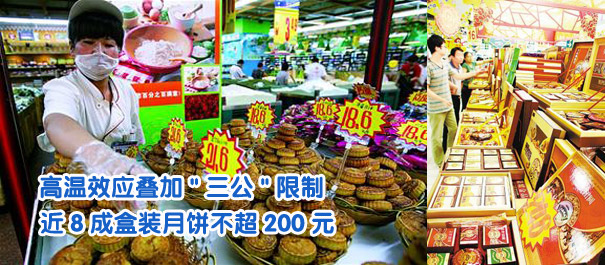 高溫效應(yīng)疊加"三公"限制 近8成盒裝月餅不超200元