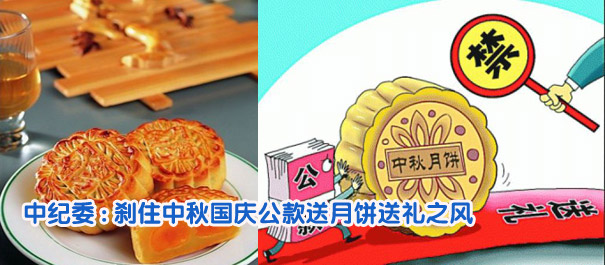 中紀委:剎住中秋國慶公款送月餅送禮之風(fēng)