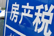 不動(dòng)產(chǎn)登記落地了 房地產(chǎn)稅那只靴子呢？