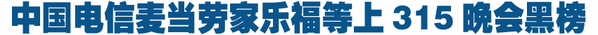 中國電信麥當勞等大企業(yè)上黑榜