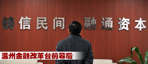 溫州金融改革臺(tái)前幕后(圖)