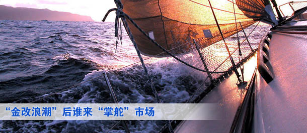 “金改浪潮”后誰(shuí)來(lái)“掌舵”市場(chǎng)