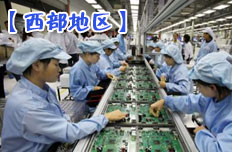 西部地區承接產業轉移發展加速