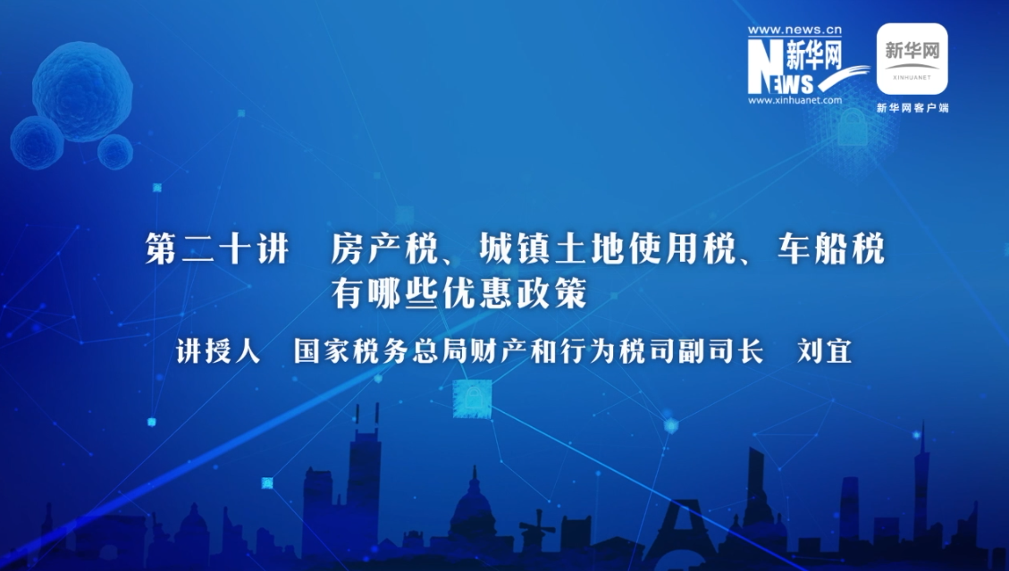 【財經(jīng)戰(zhàn)“疫”云課堂】第20期：房產(chǎn)稅、城鎮(zhèn)土地使用稅、車船稅有哪些減免政策？