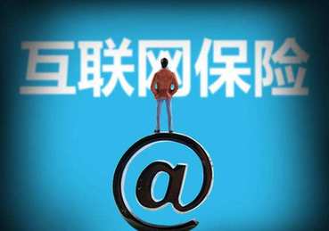 銀保監(jiān)會：非保險(xiǎn)機(jī)構(gòu)和個(gè)人不得開展互聯(lián)網(wǎng)保險(xiǎn)業(yè)務(wù)