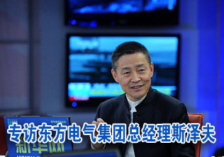 專訪東方電氣集團總經理斯澤夫