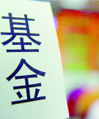 基金十年:資產(chǎn)規(guī)模增37倍