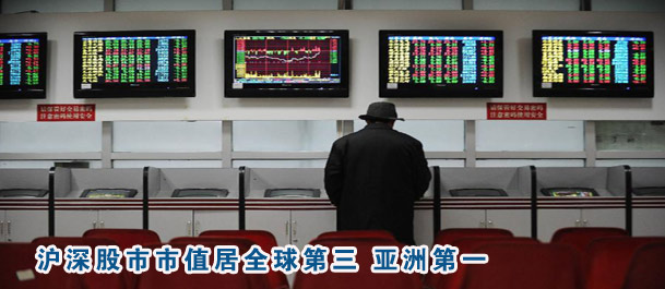 滬深股市市值居全球第三 亞洲第一