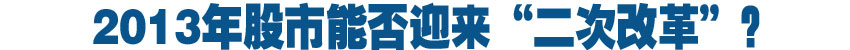 2013年股市能否迎來“二次改革”?
