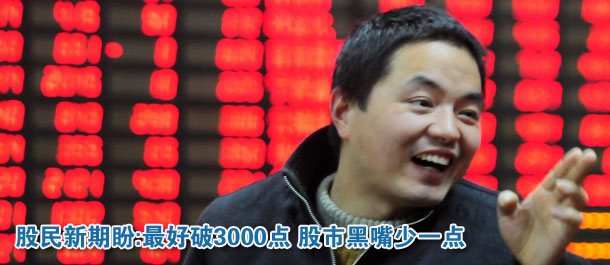 股民期盼:最好破3000點 股市黑嘴少一點