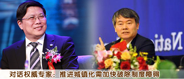 對話權威專家:推進城鎮化需加快破除制度障礙
