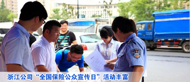 浙江公司“全國保險(xiǎn)公眾宣傳日”活動(dòng)豐富