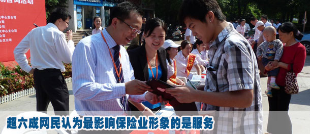 超六成網(wǎng)民認為最影響保險業(yè)形象的是服務(wù)