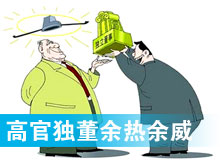 “高官獨董”頻現 發揮余熱還是余威？
