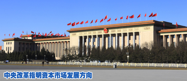 中央改革指明資本市場(chǎng)發(fā)展方向