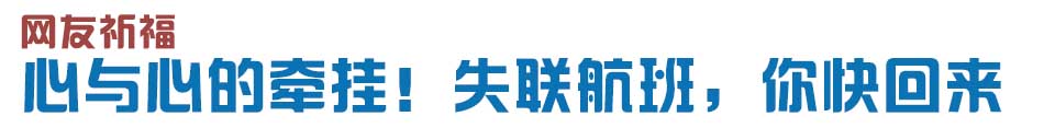 心與心的牽掛！網(wǎng)友賦詩失聯(lián)航班，催人淚下