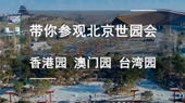帶你參觀北京世園會(huì)香港園、澳門園、臺(tái)灣園