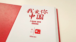 《我愛你，中國》——澳門
