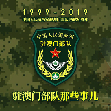 20年！駐澳門部隊(duì)那些事，都在這長圖里