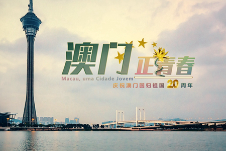 微視頻：澳門，正青春！