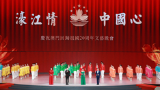 放歌，與祖國同慶——慶祝澳門回歸祖國20周年文藝晚會(huì)側(cè)記