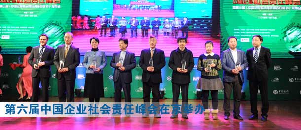 第六屆中國企業(yè)社會責(zé)任峰會暨第三屆《中國企業(yè)社會責(zé)任報告白皮書》發(fā)布會