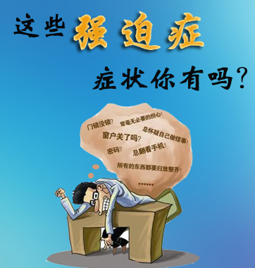 這些強(qiáng)迫癥癥狀你有嗎？