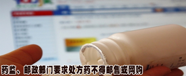 藥監、郵政部門要求處方藥不得郵售或網購