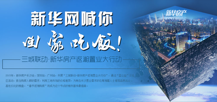 三城聯(lián)動 新華房產返湘置業(yè)大行動