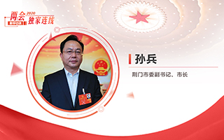 孫兵：全力打好經濟社會發展攻堅戰、總體戰