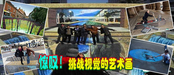 驚嘆！絕對(duì)挑戰(zhàn)視覺(jué)的街頭藝術(shù)畫(huà)(圖)