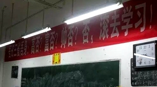 不是高富帥滾去學習，這是什么教育？