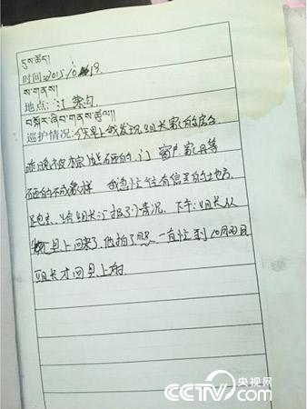 更尕才仁管護日志中記錄的“棕熊夜訪”事件。