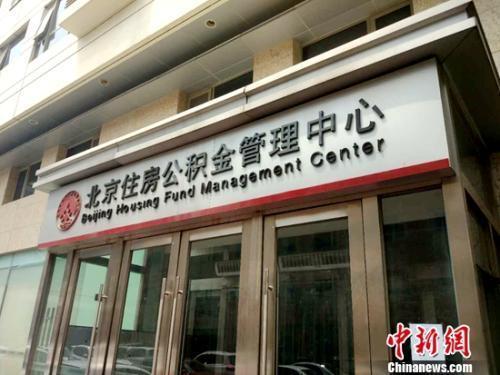 資料圖：北京住房公積金管理中心。<a target='_blank'  ><p  align=